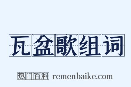 瓦盆歌组词是什么意思的图片